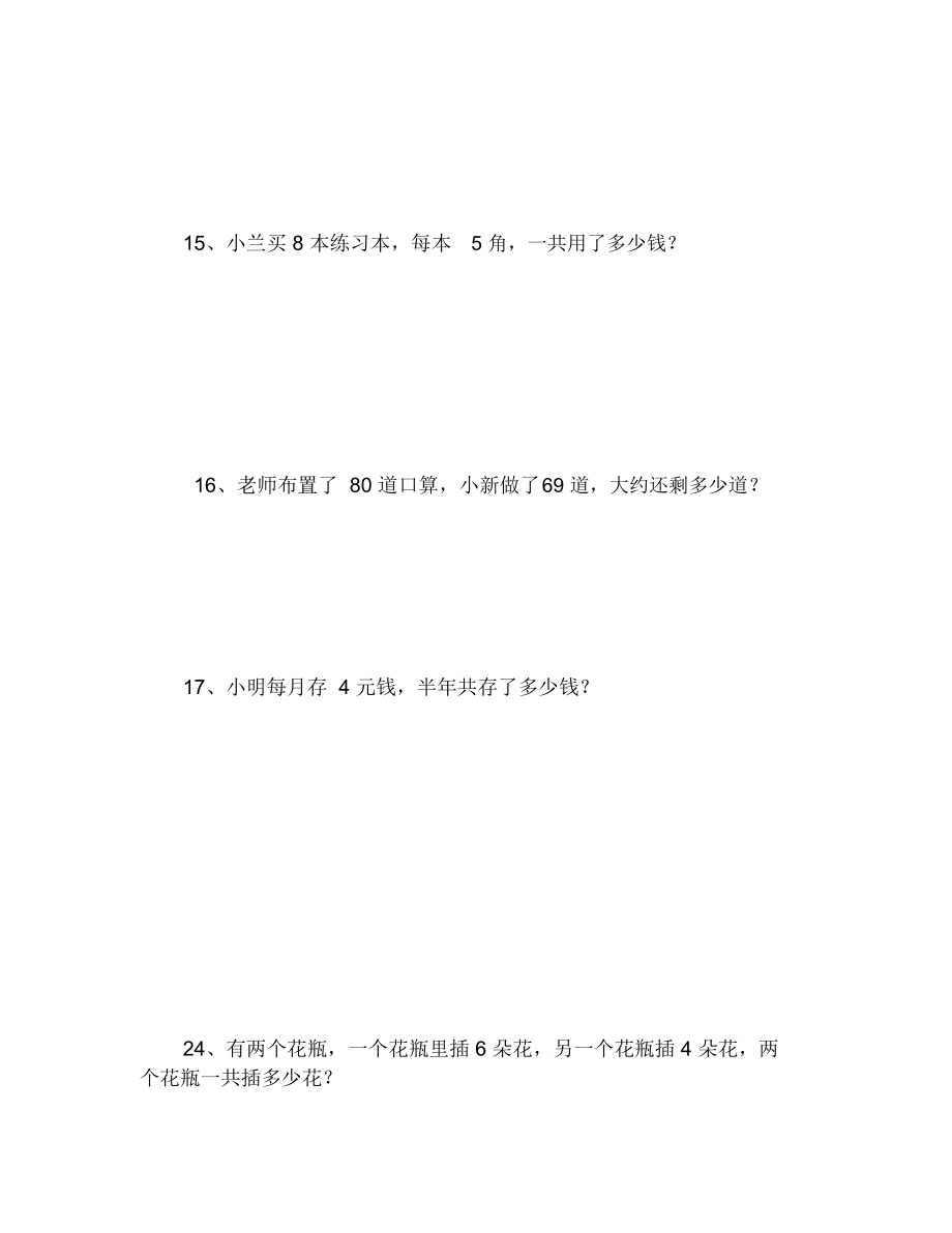 二年级上册数学应用题训练