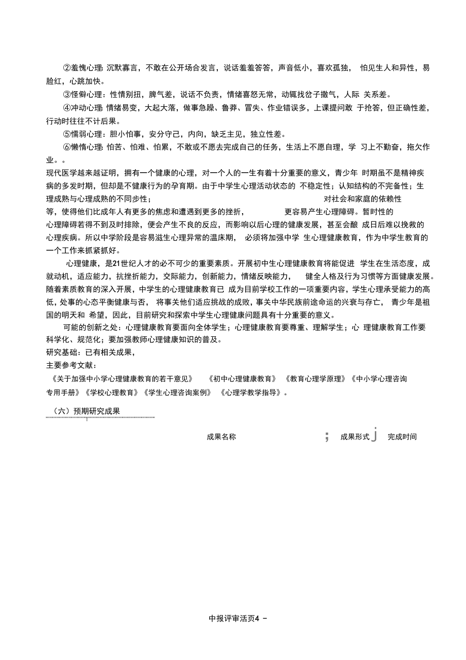 中小学生心理健康教育研究课题活页