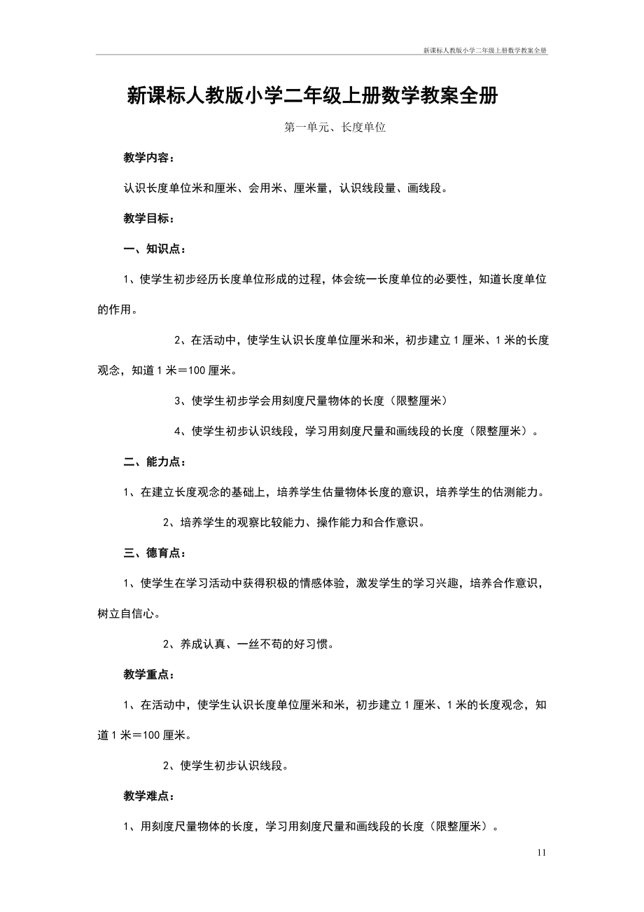 新课标人教版小学二年级上册数学教案全册