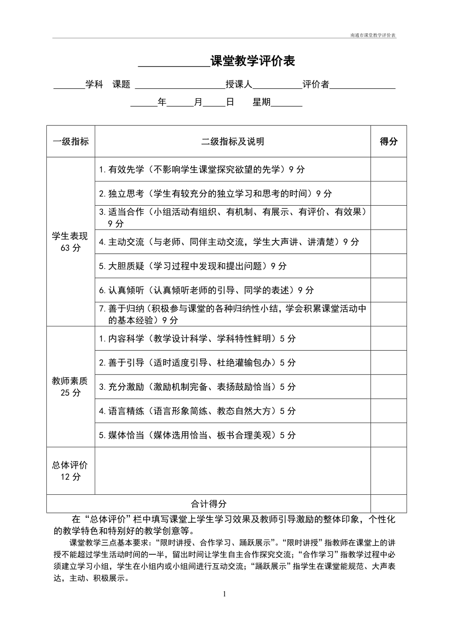 南通市课堂教学评价表