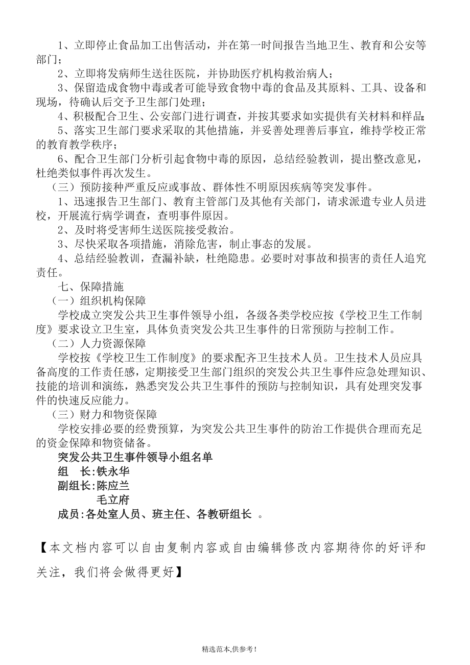 新联小学突发公共卫生事件工作方案