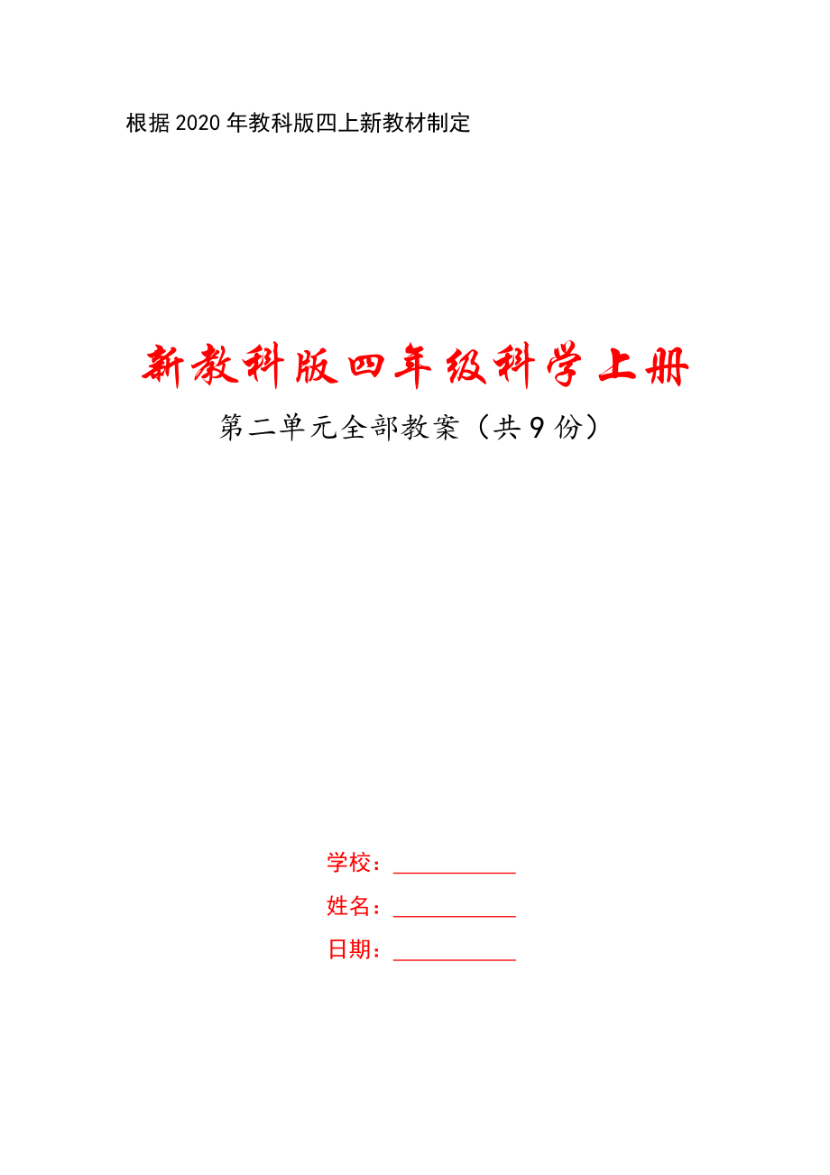 新教科版四年级科学上册第二单元全部优秀教案（共9份）