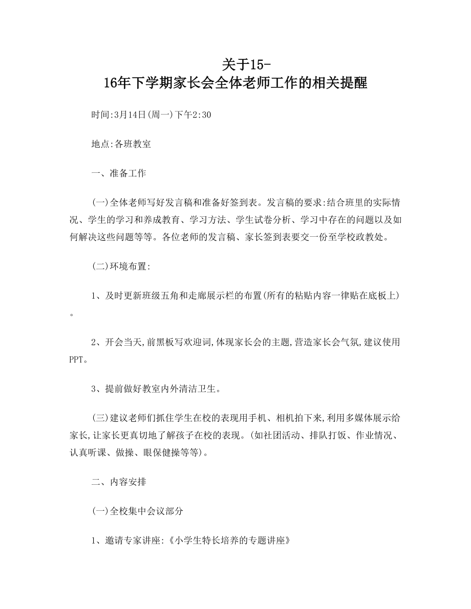 家长会对班主任的提醒和要求;通知修改稿