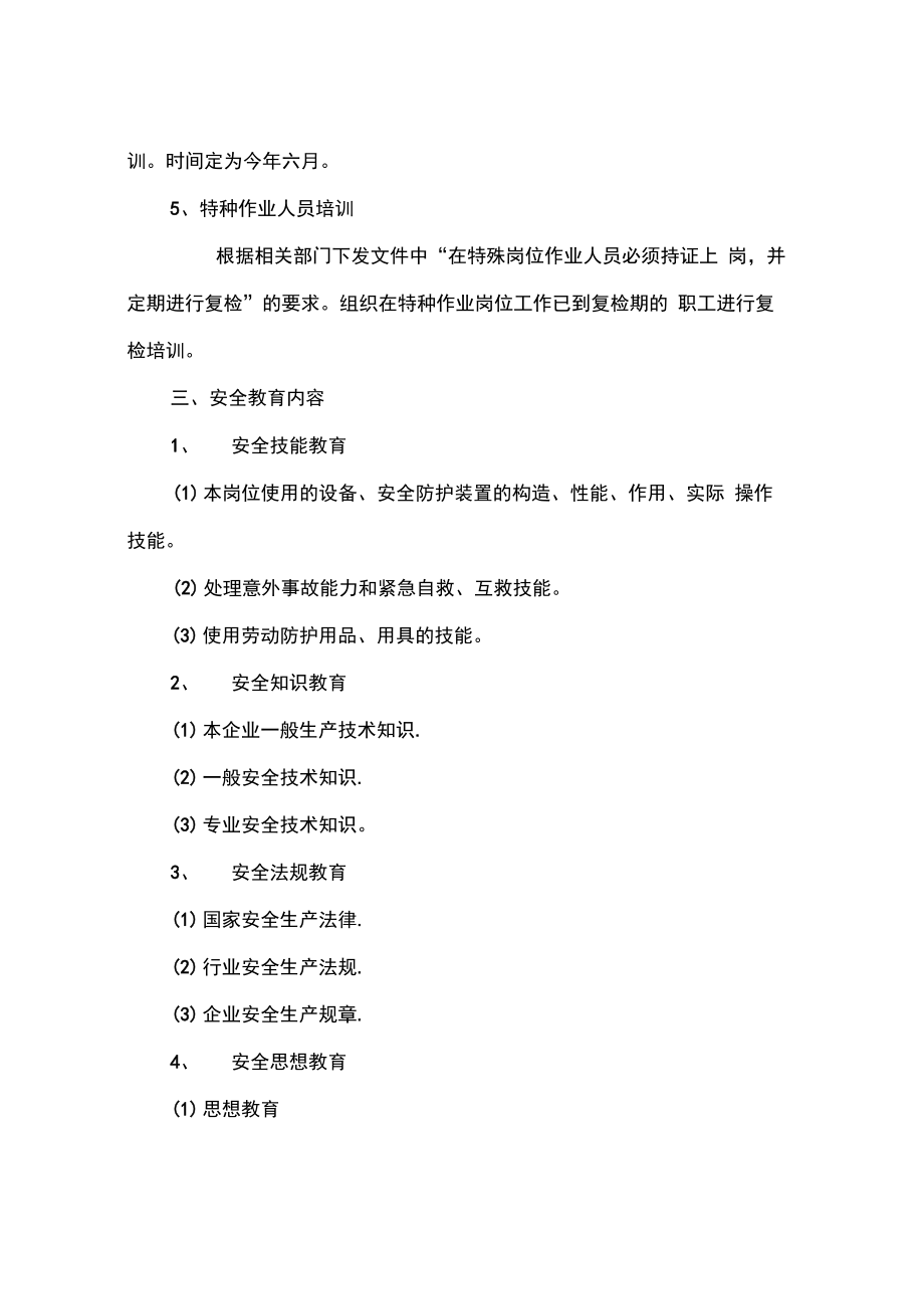 公司安全教育培训计划及安排表