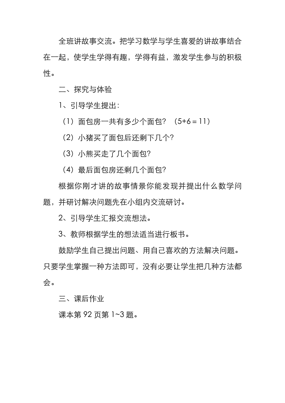 最新冀教版小学一年级数学上册《连减、加减混合》（精品教学设计）