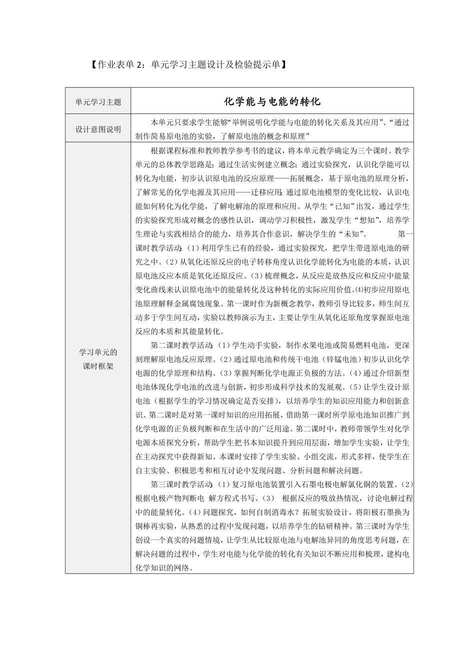 《化学能与电能的转化》单元学习主题设计及检验提示单