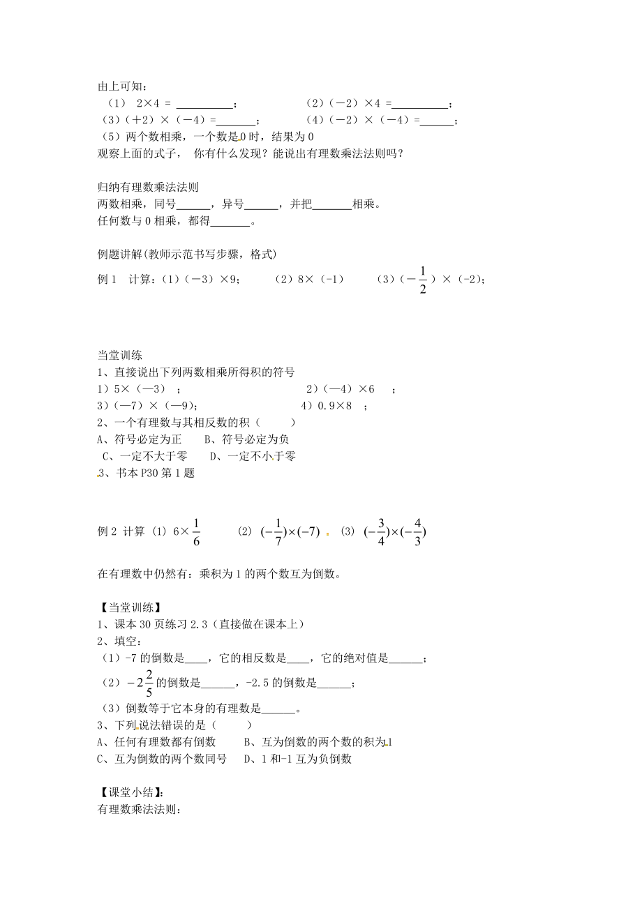 七年级数学上册 1.4.1 有理数的乘法导学案1（新版）新人教版