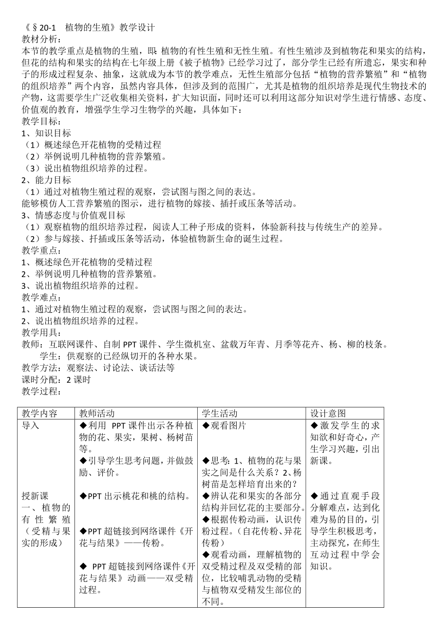 人教版八年级生物下册教学设计全套