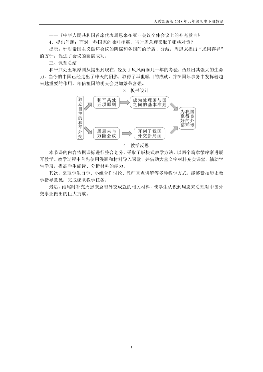 人教部编版八年级历史下册第16课《独立自主的和平外交》教案