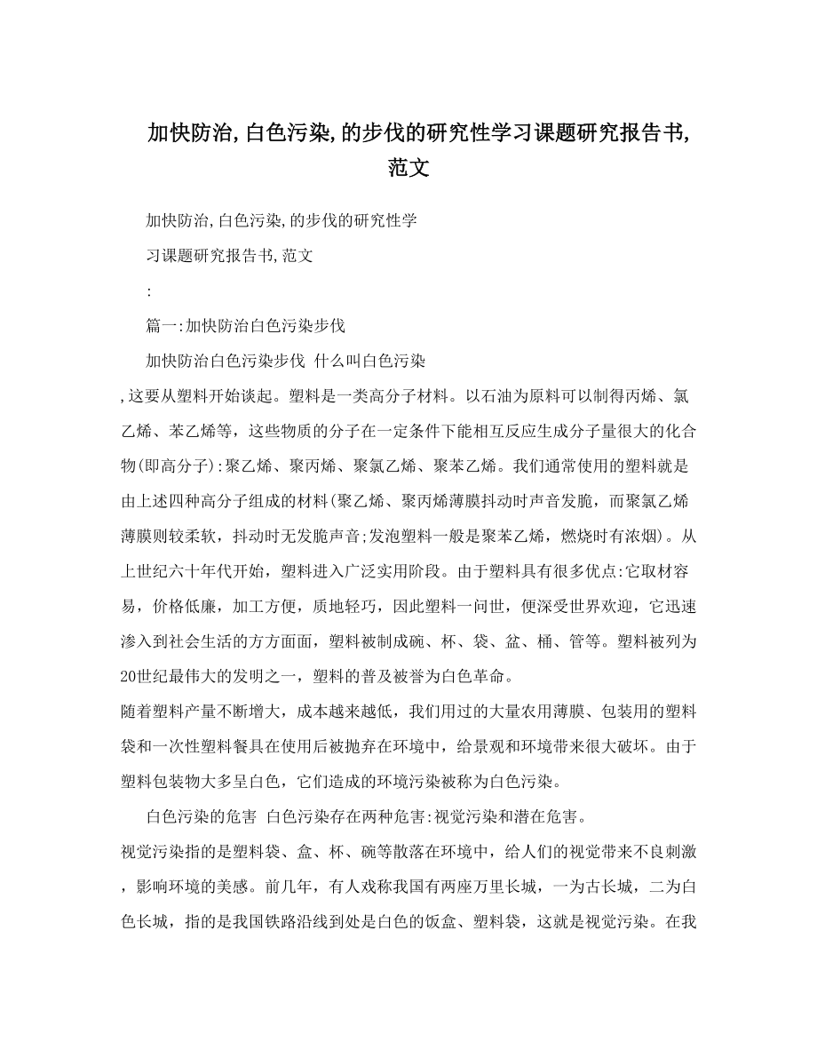 加快防治白色污染的步伐的研究性学习课题研究报告书范文