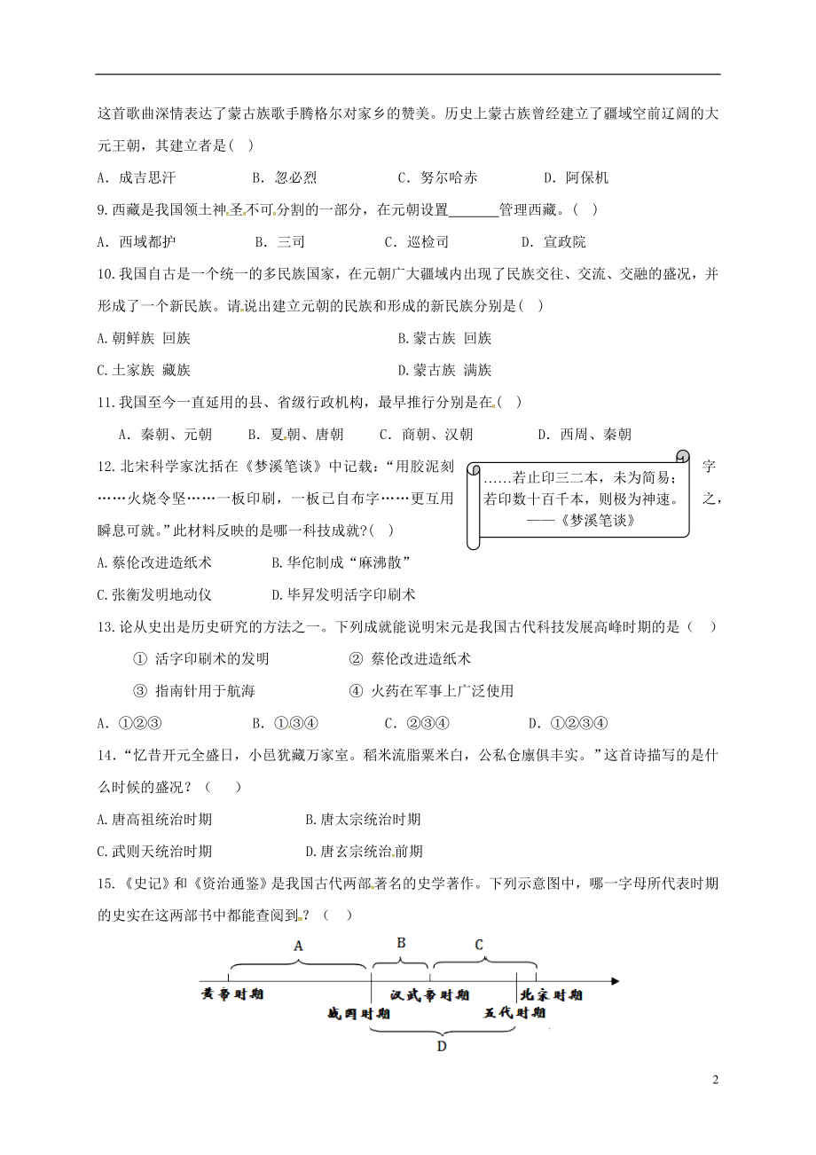 七年级历史下学期第二次月考试题 新人教版