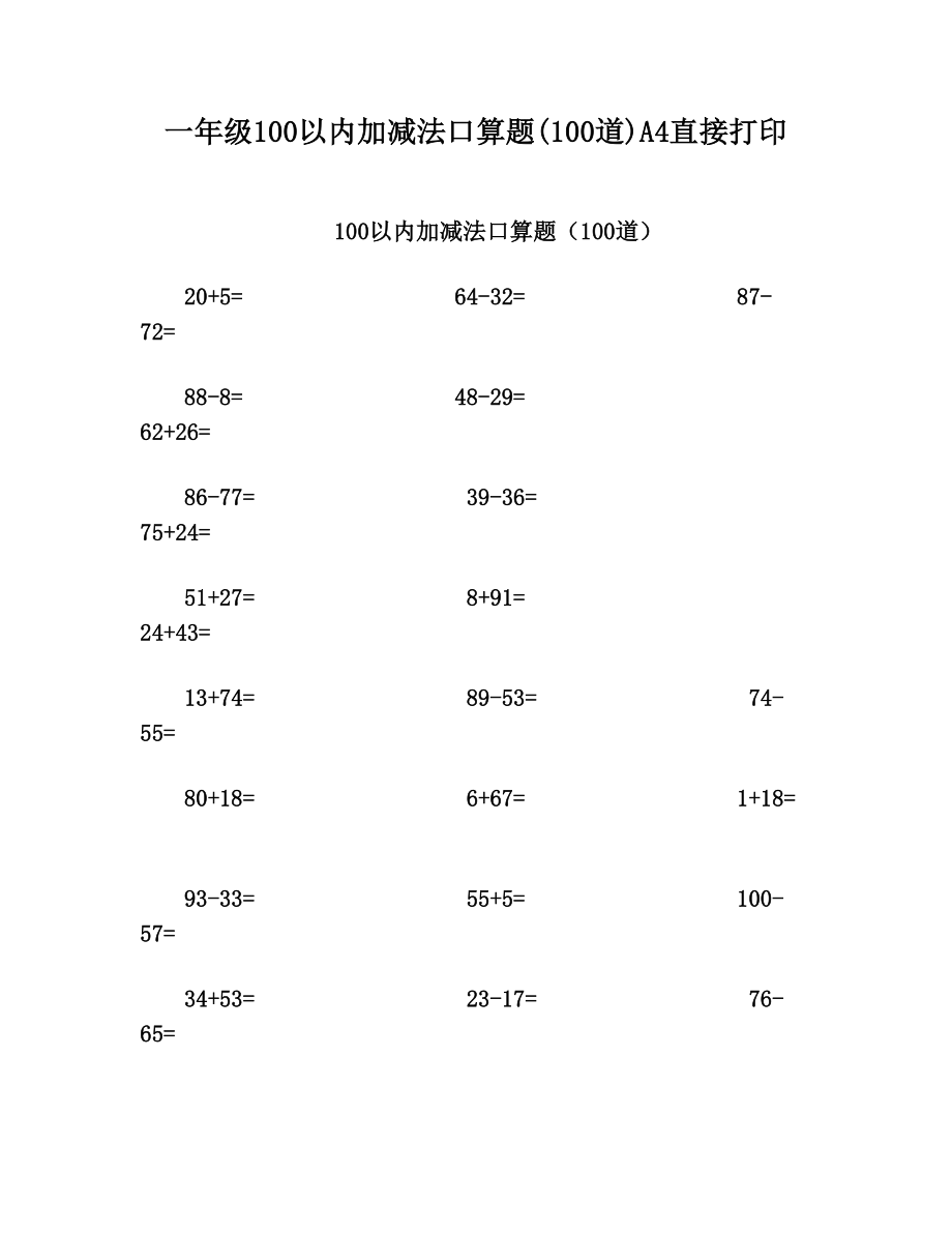 一年级100以内加减法口算题(100道)A4直接打印