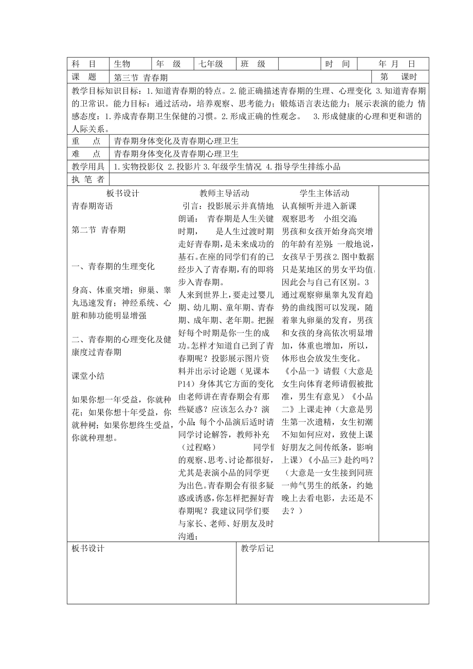 七年级下册生物电子教案 2