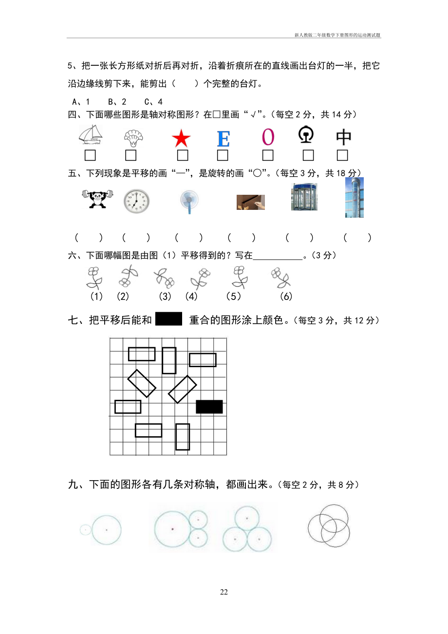 新人教版二年级数学下册图形的运动测试题