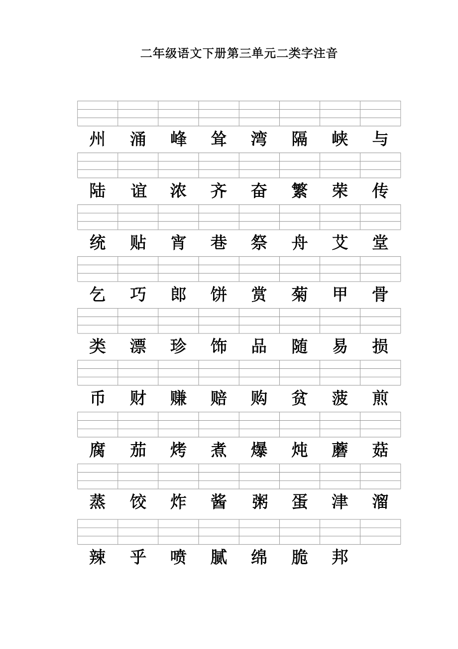 二年级语文下册二类字注音(新人教版)