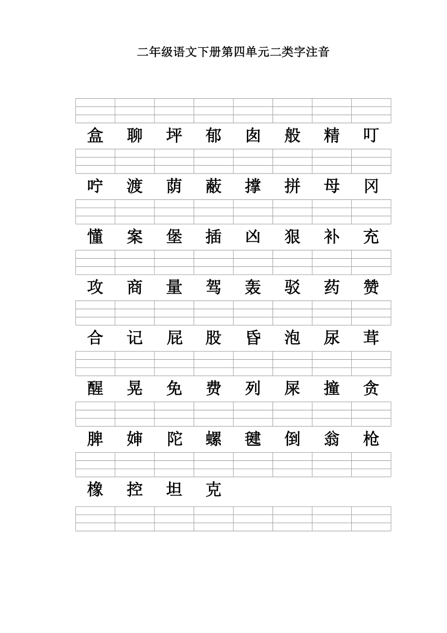 二年级语文下册二类字注音(新人教版)