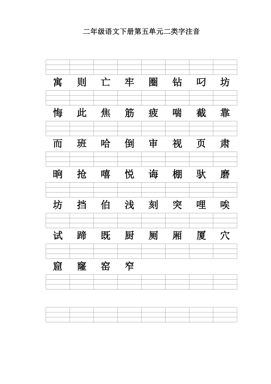 二年级语文下册二类字注音(新人教版)