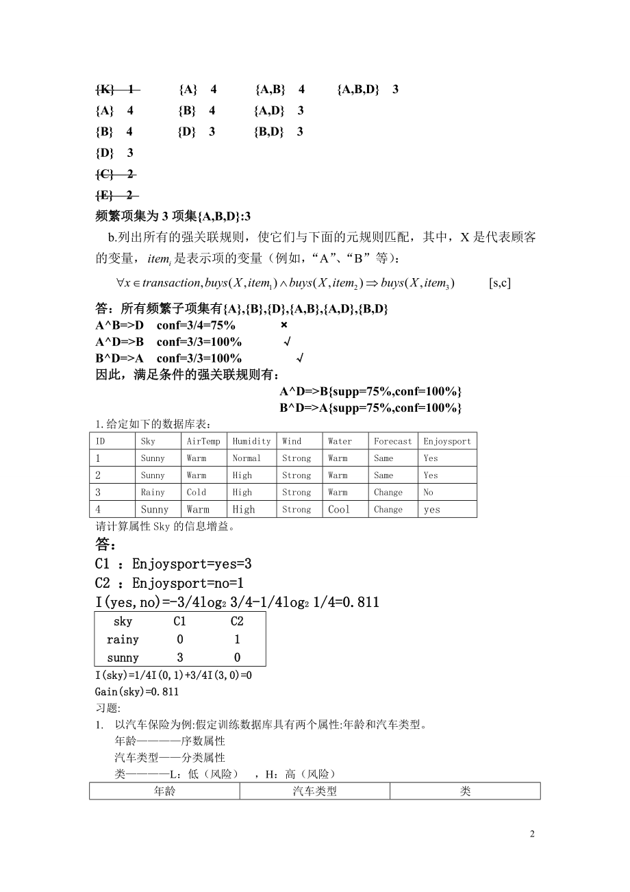 数据挖掘计算题参考答案