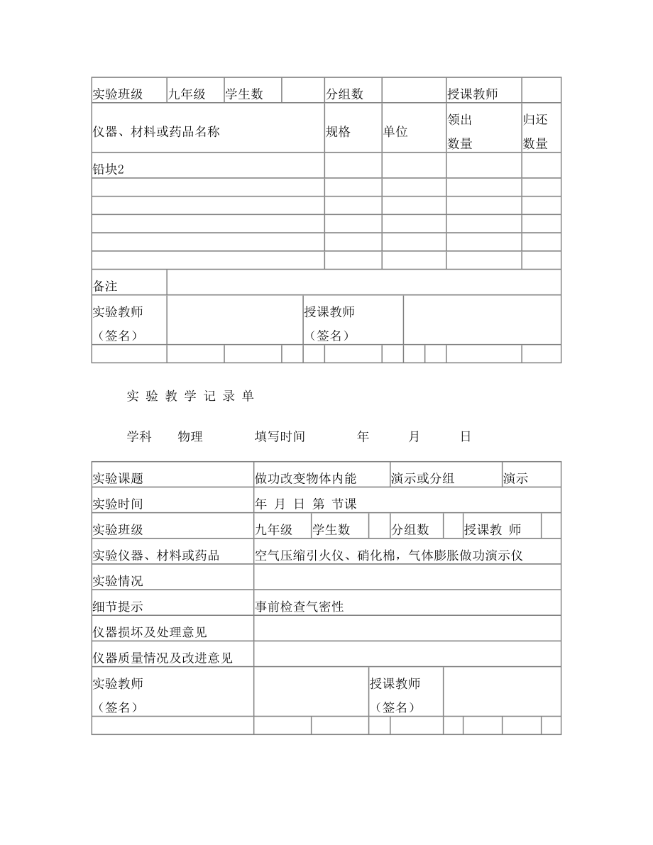 最新人教版物理实验通知单记录单九年级全部