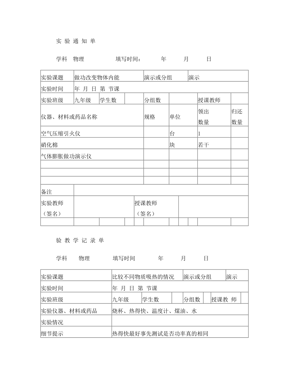 最新人教版物理实验通知单记录单九年级全部