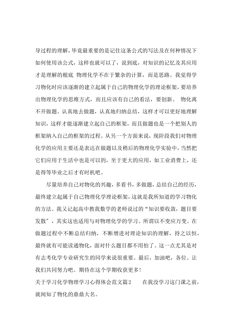 关于学习化学物理学习心得体会范文