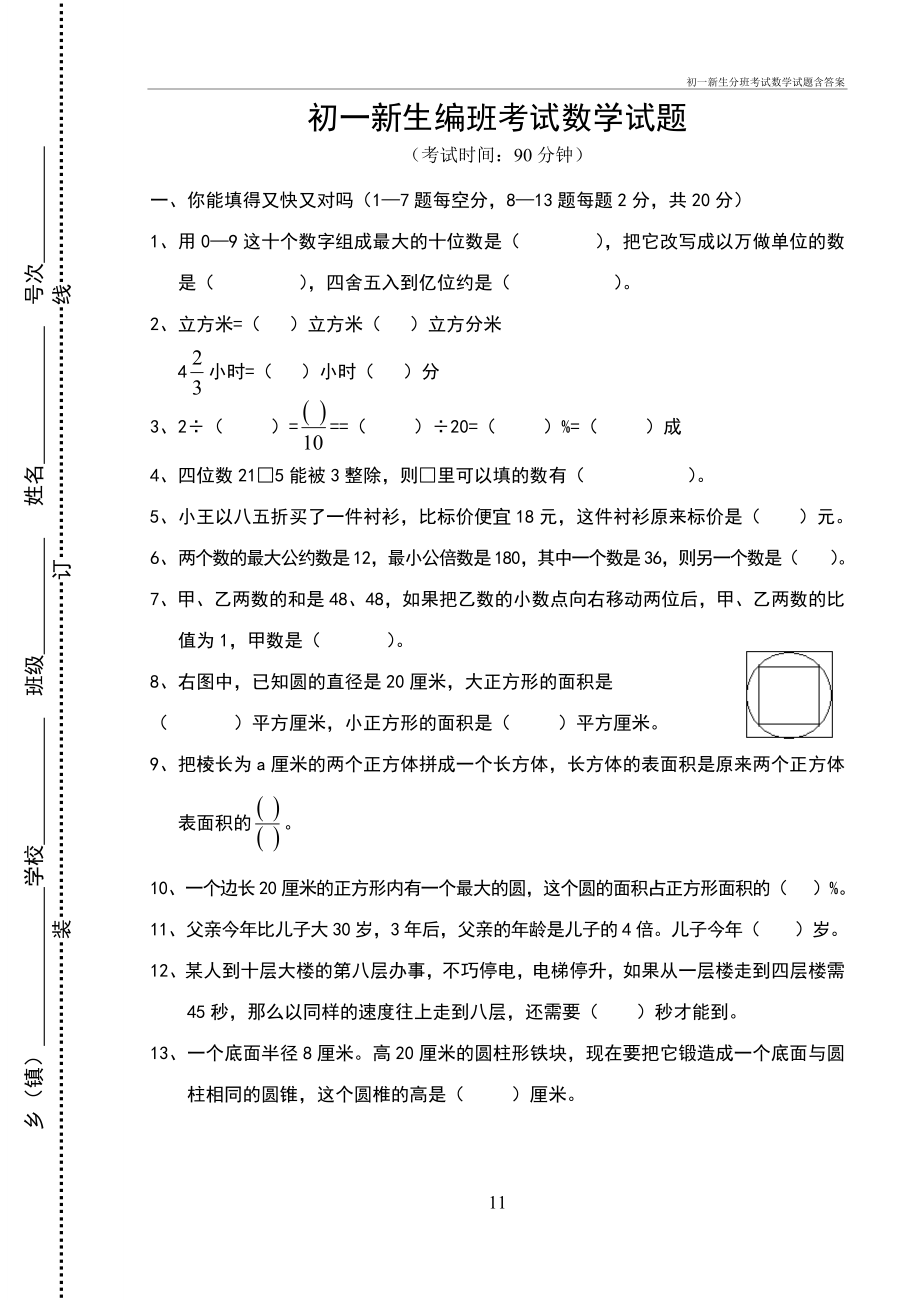 初一新生分班考试数学试题含答案