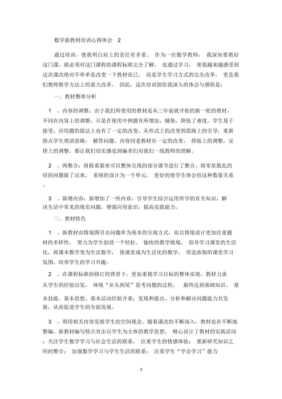 北师大版数学新教材培训心得体会(精选5篇)