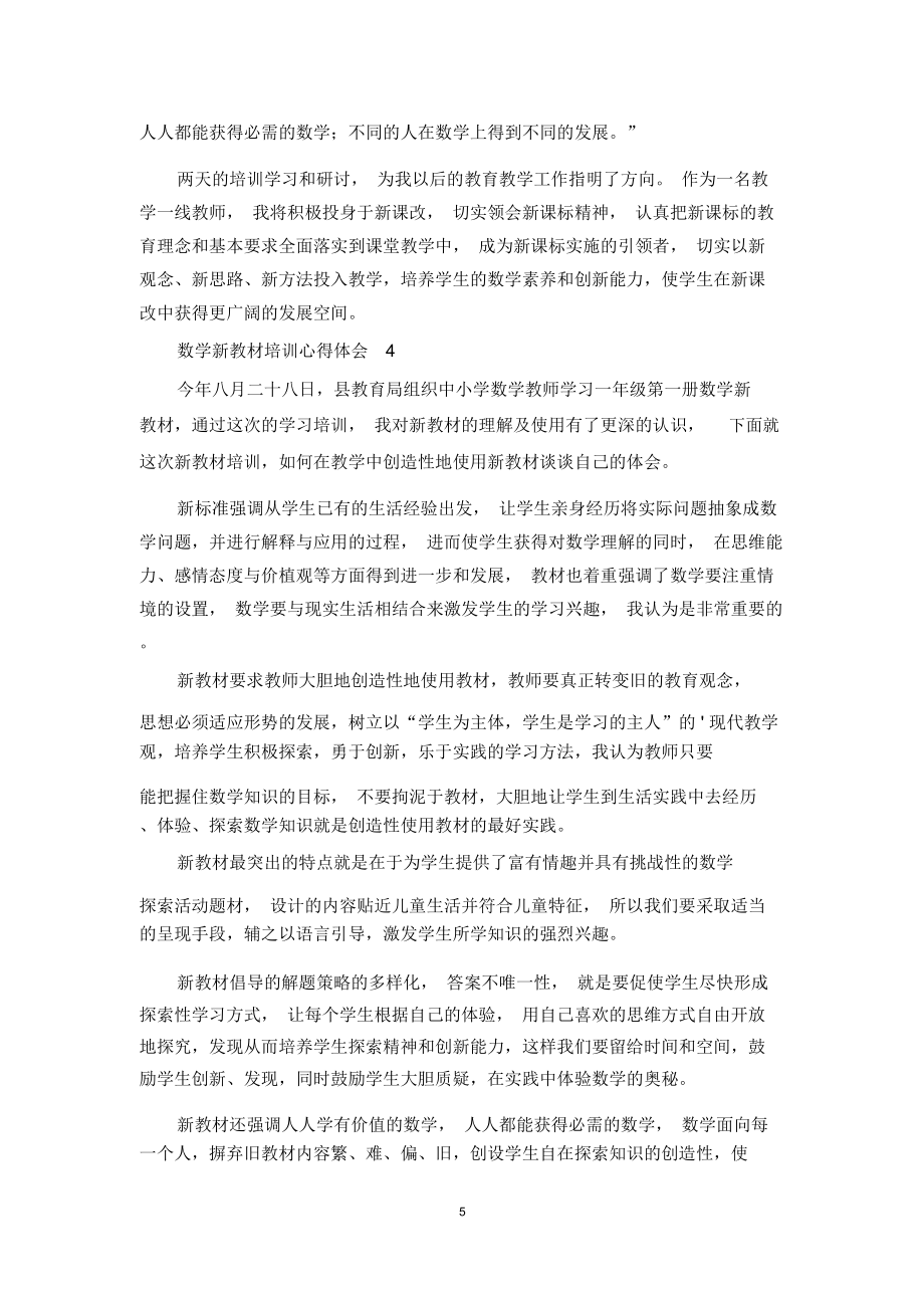 北师大版数学新教材培训心得体会(精选5篇)