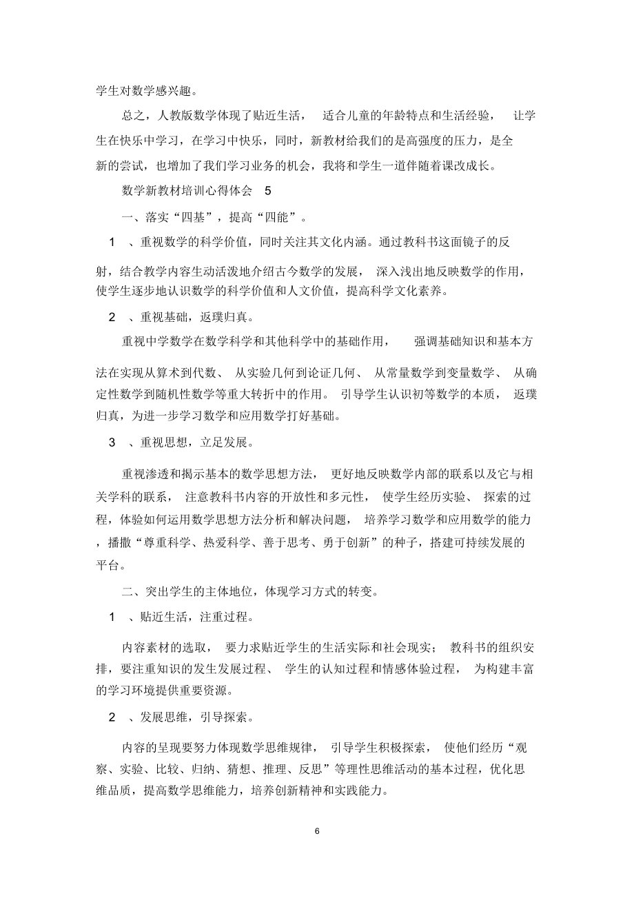 北师大版数学新教材培训心得体会(精选5篇)