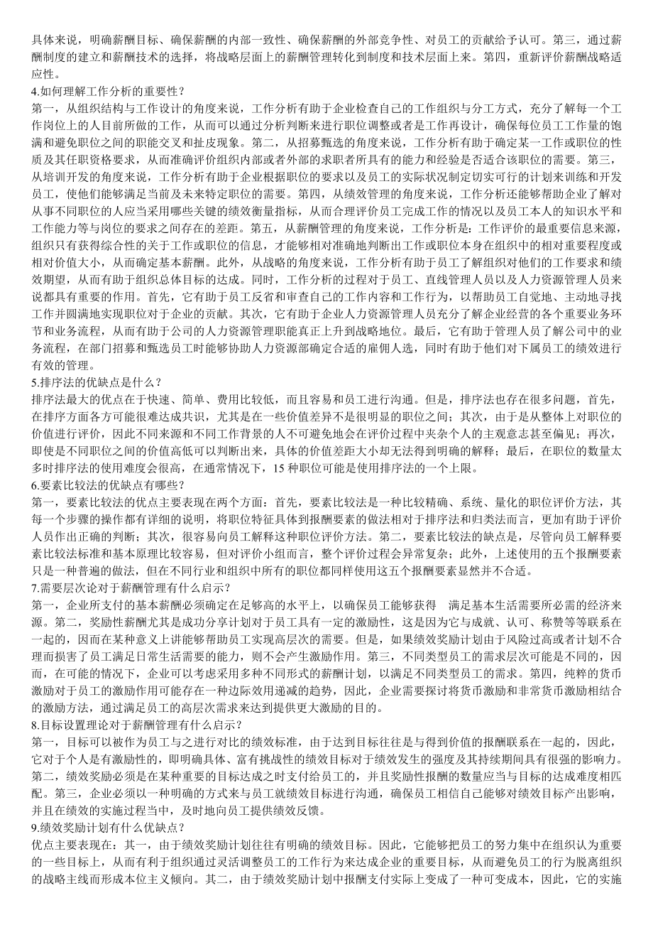 《薪酬管理》练习题库及答案