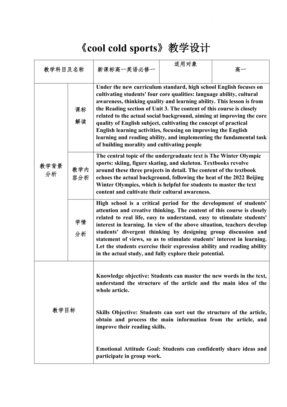 【教案】Unit 3 Cool Cold sports 第一课时教学设计-2022-2023学年高中英语人教版（）必修一