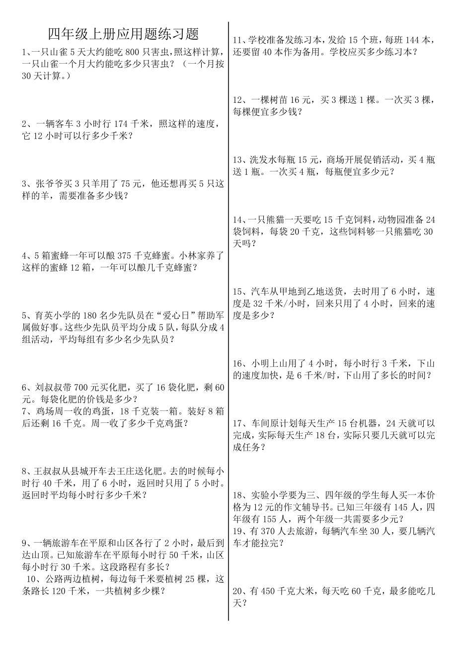 人教版四年级上册数学应用题专项练习题