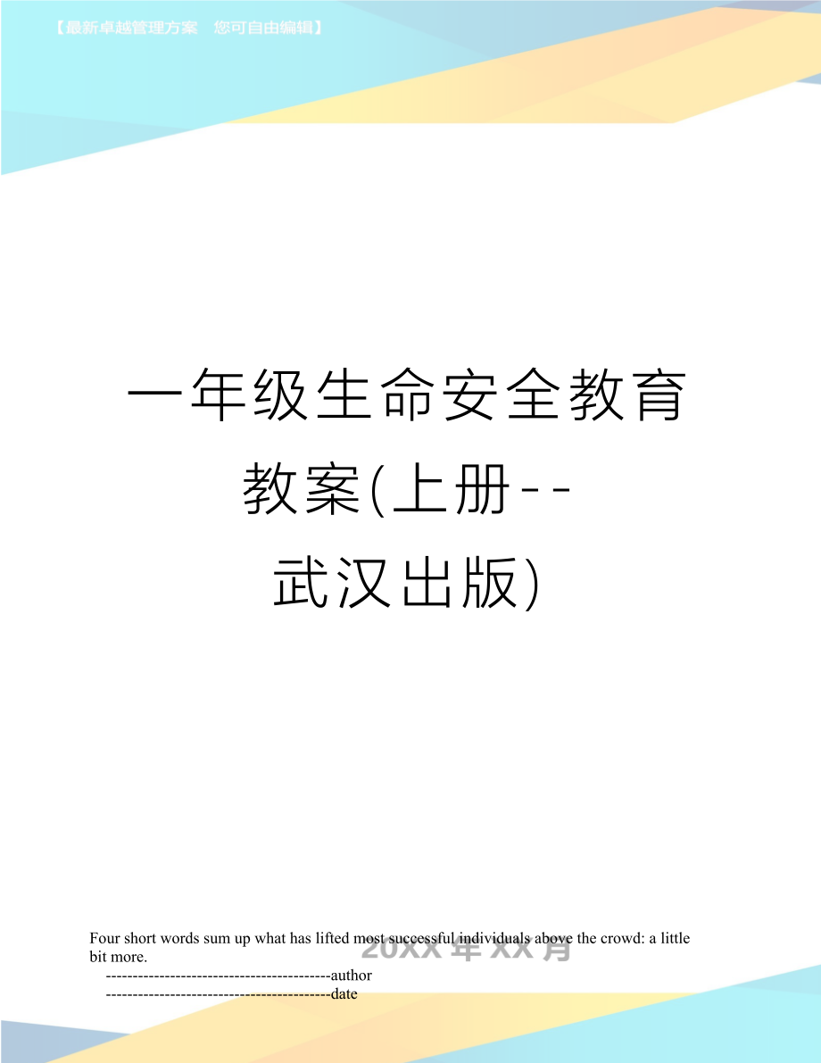 一年级生命安全教育教案(上册--武汉出版)