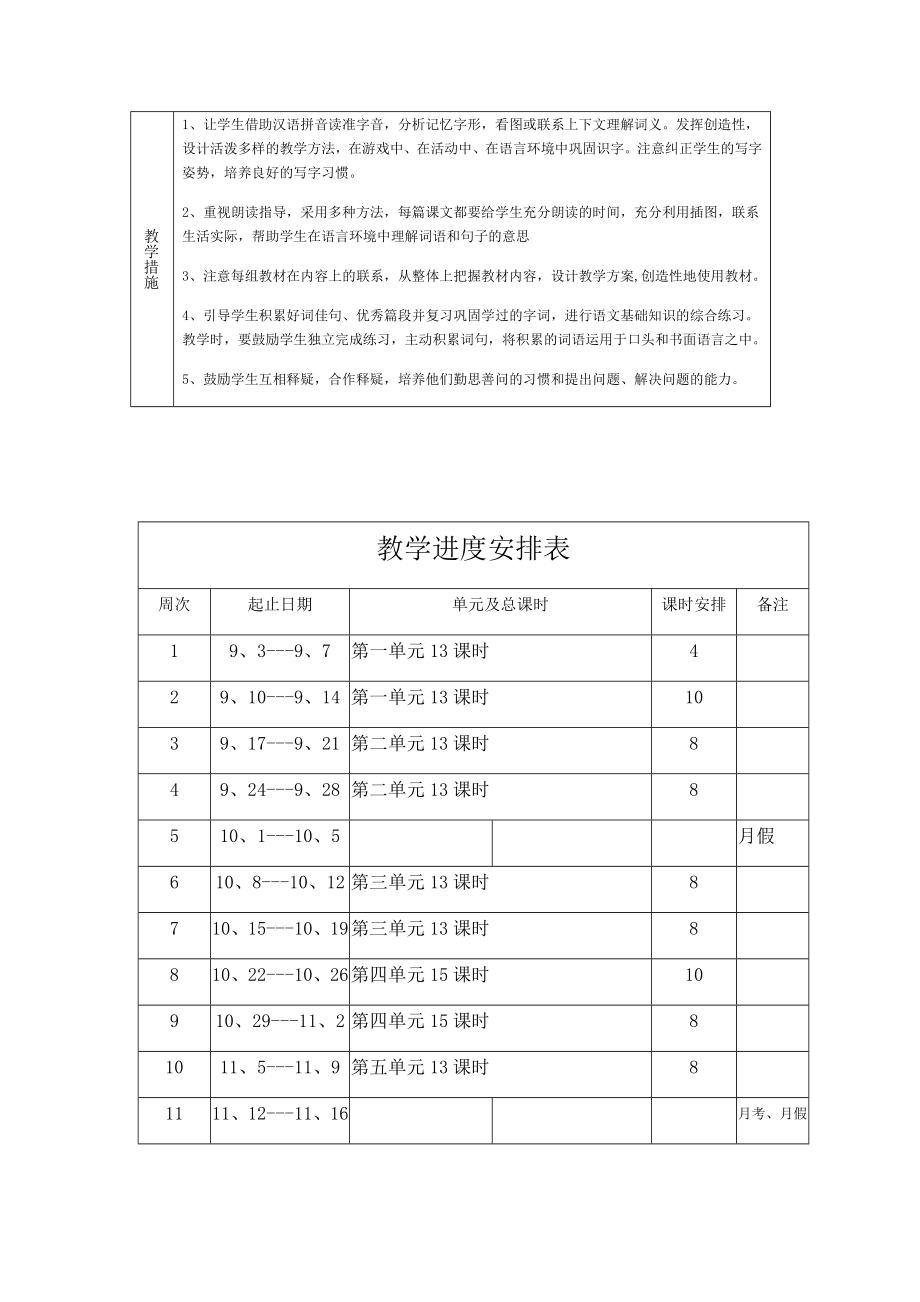 最人教版二年级上册语文教学计划及进度表