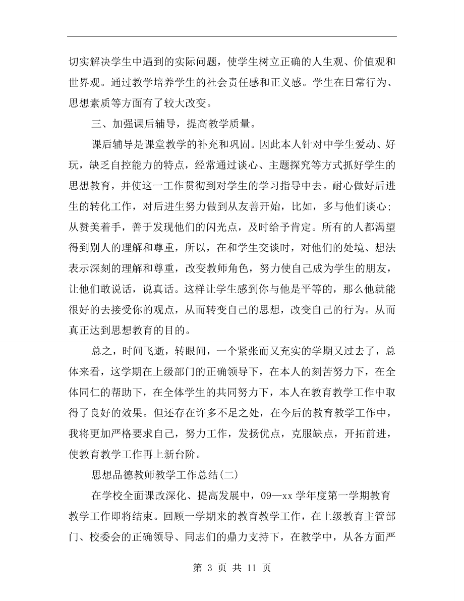 思想品德教师教学工作总结