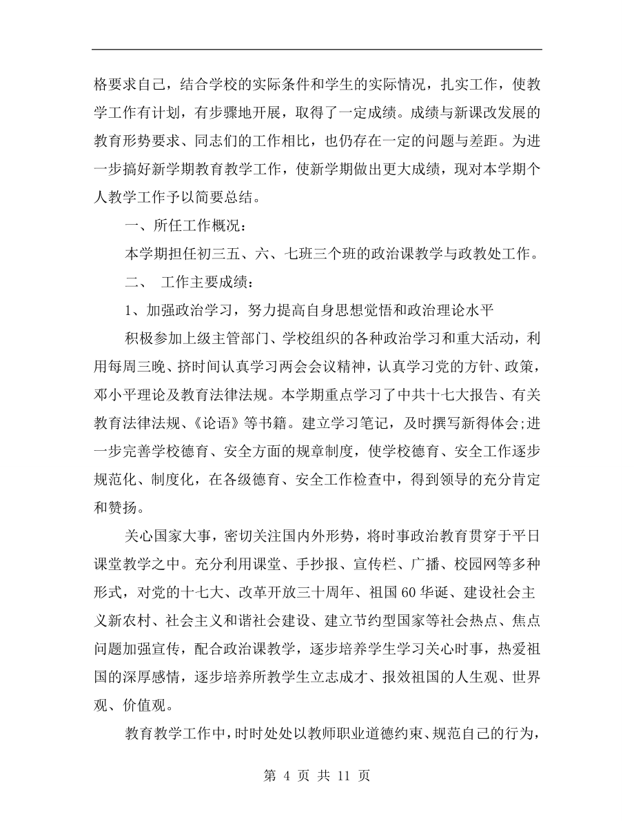 思想品德教师教学工作总结