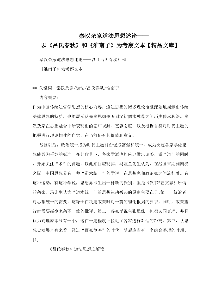 秦汉杂家道法思想述论——以《吕氏春秋》和《淮南子》为考察文本【精品文库】