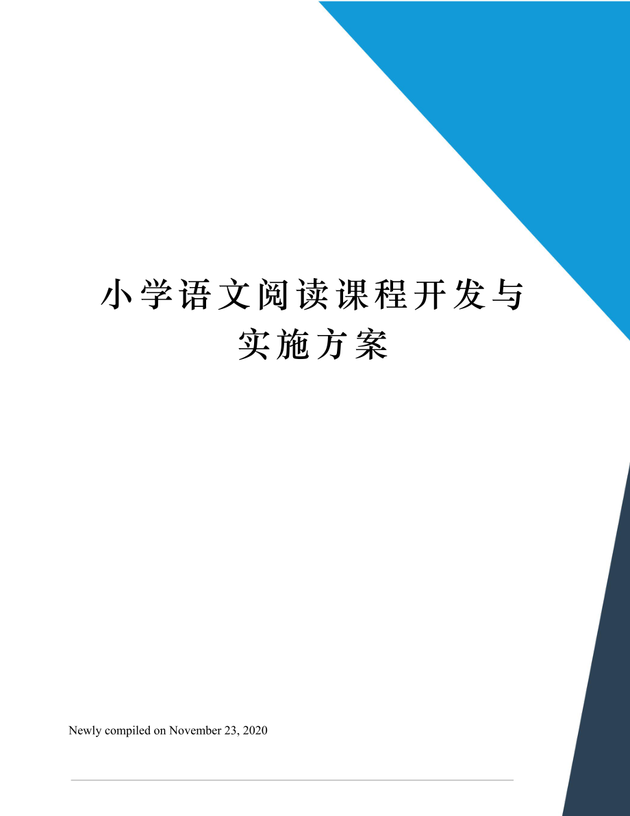 小学语文阅读课程开发与实施方案