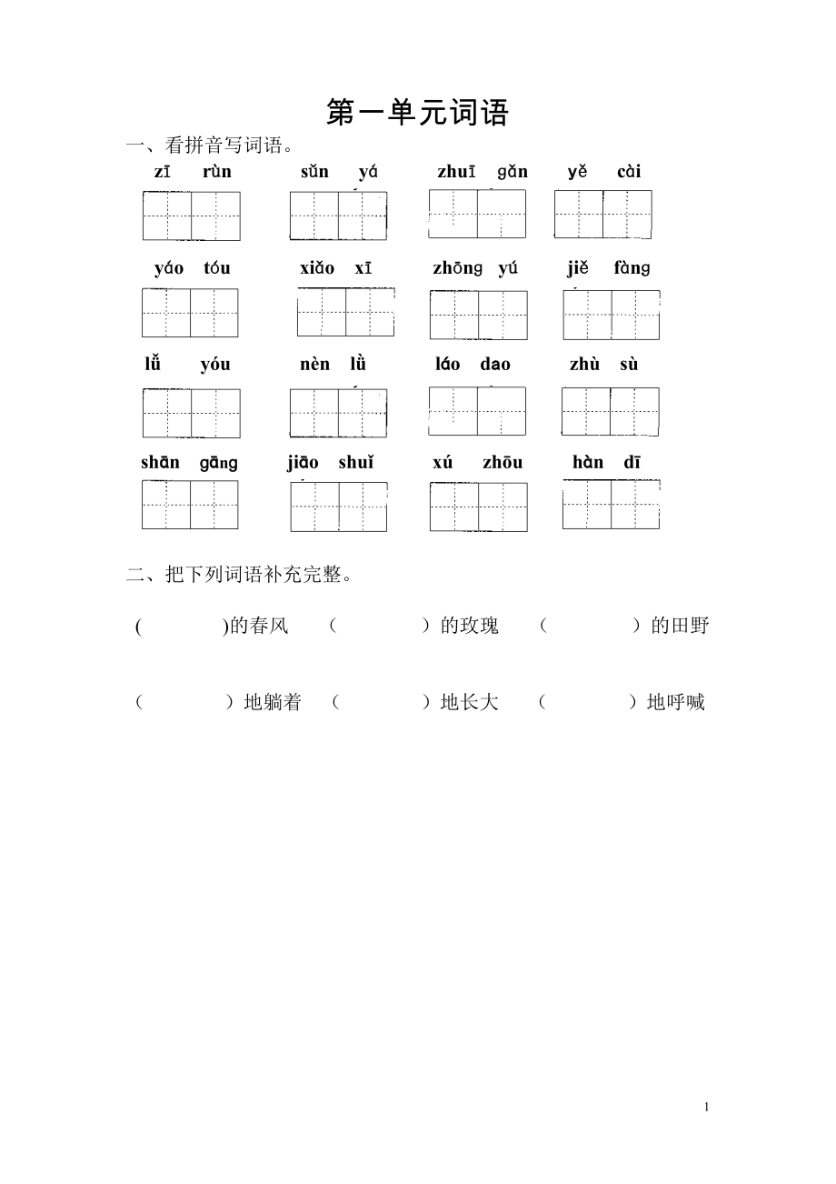 人教版小学二年级语文下册期末复习词语整理