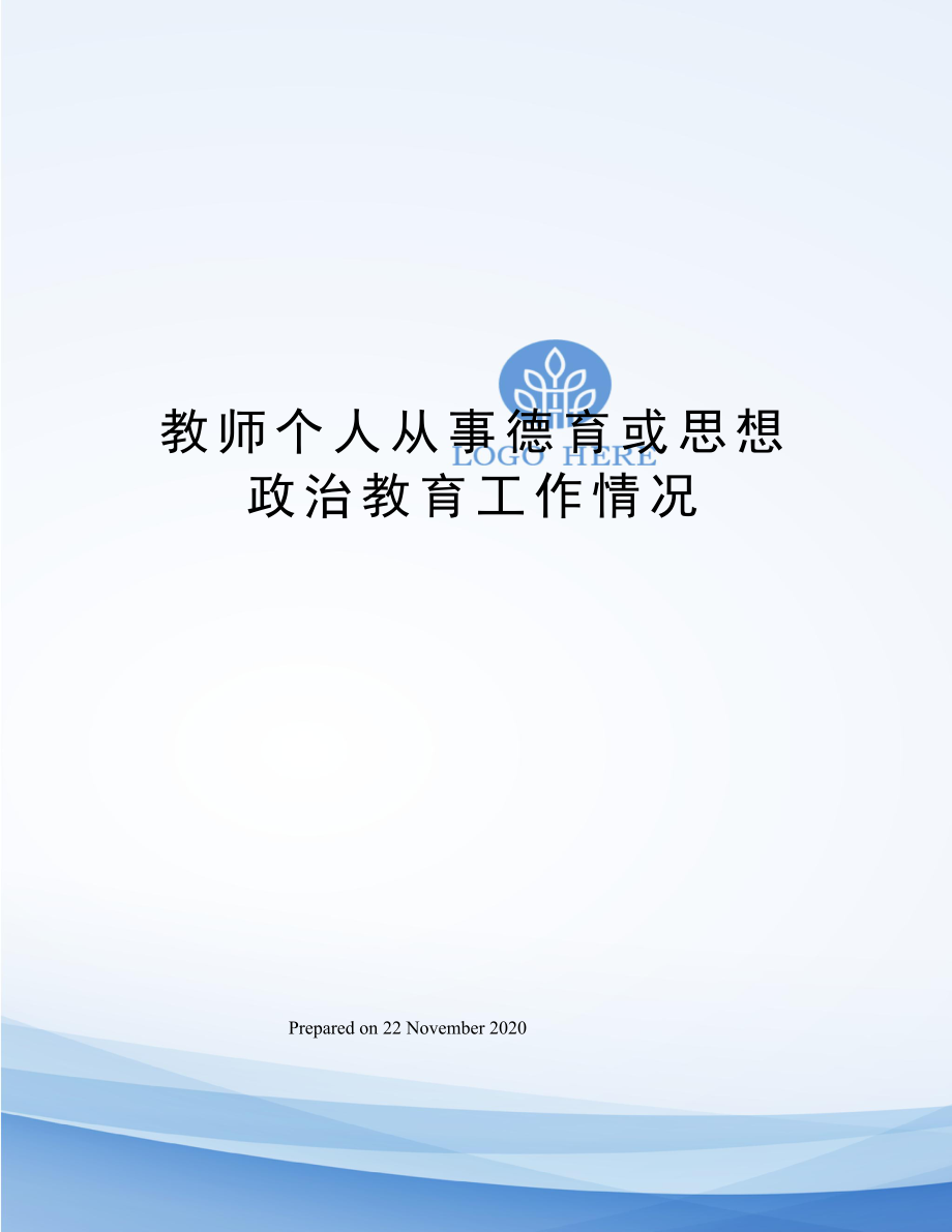 教师个人从事德育或思想政治教育工作情况