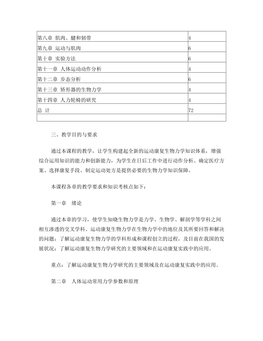 《运动康复生物力学》课程教学大纲