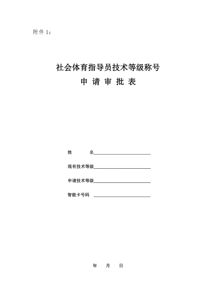 社会体育指导员技术等级称号申请表