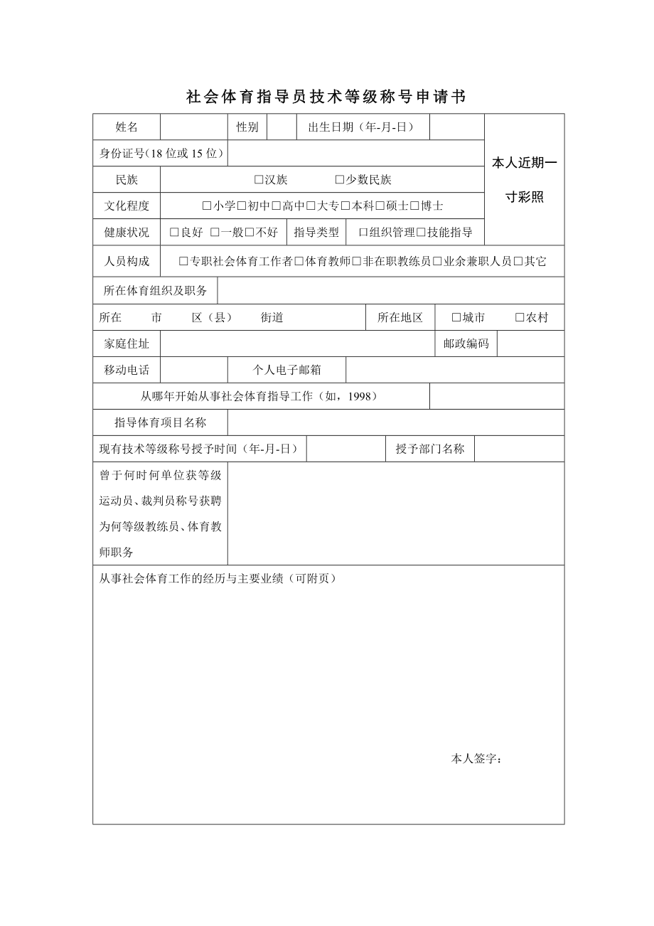 社会体育指导员技术等级称号申请表