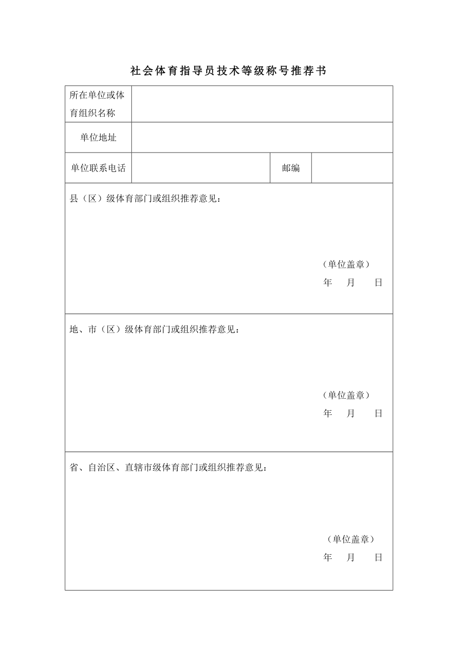 社会体育指导员技术等级称号申请表