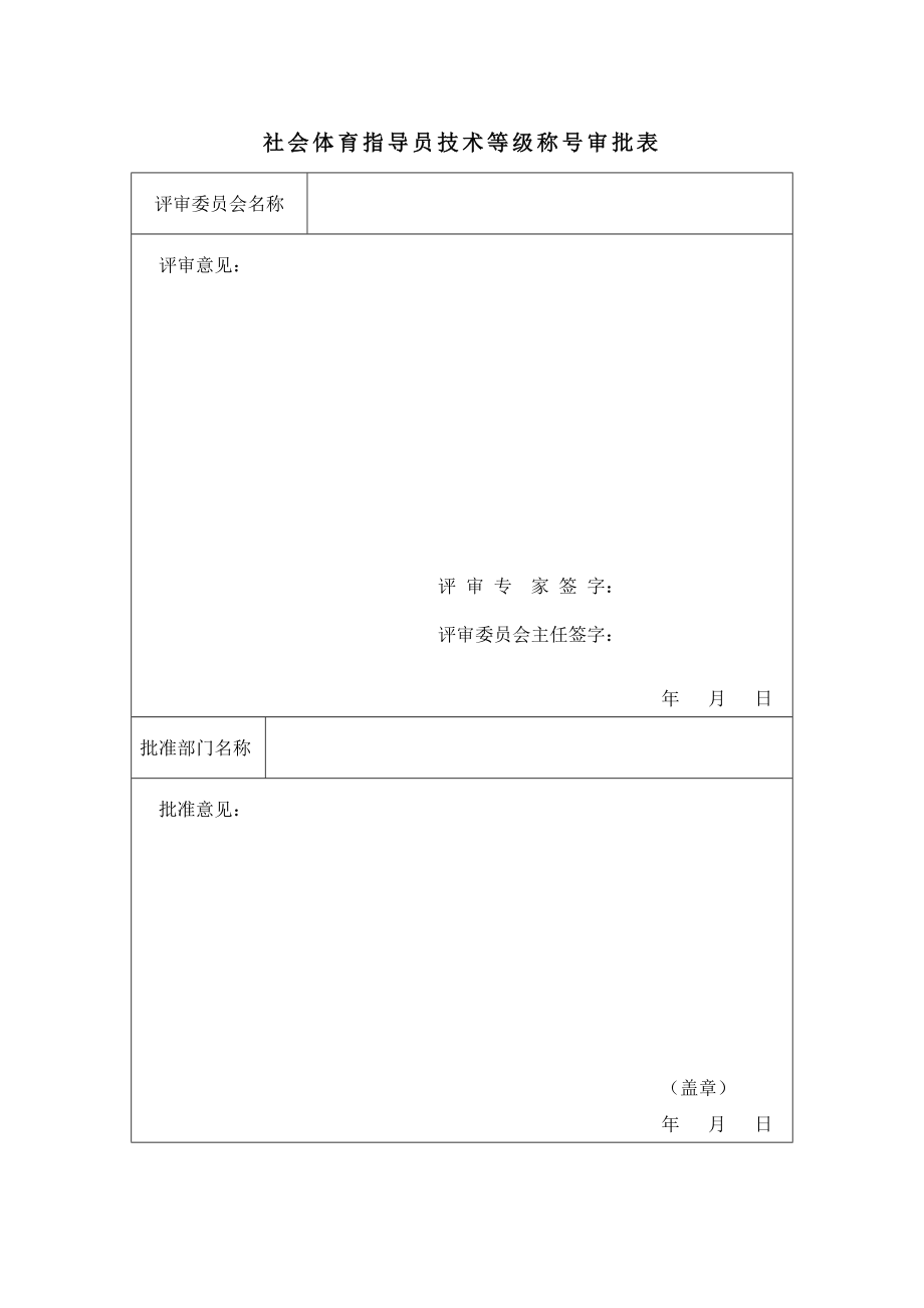 社会体育指导员技术等级称号申请表