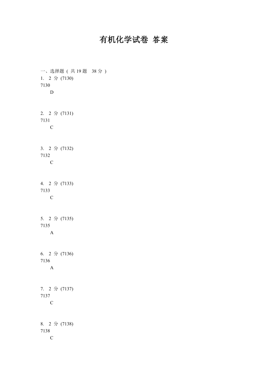 华东理工大学有机化学试题库有机答案7101-7200