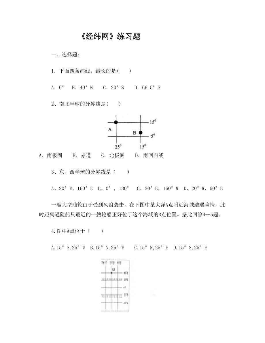 七年级地理《经纬网》练习题