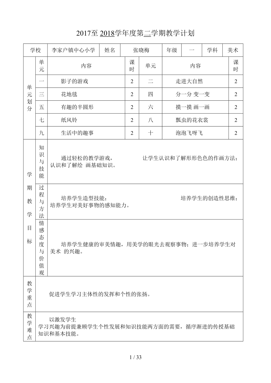 人教版一年级美术下册教案