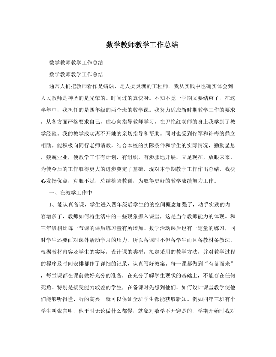 数学教师教学工作总结