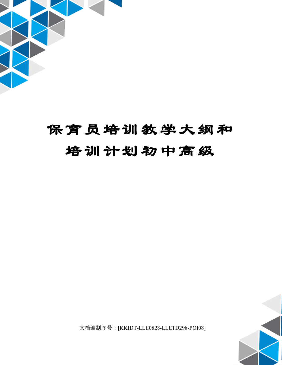 保育员培训教学大纲和培训计划初中高级